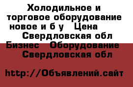 Холодильное и торговое оборудование, новое и б/у › Цена ­ 9 000 - Свердловская обл. Бизнес » Оборудование   . Свердловская обл.